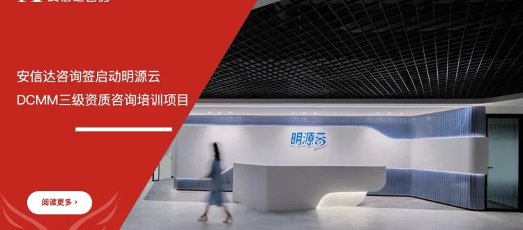苏州安信达咨询签启动明源云DCMM三级资质咨询培训项目 - 苏州安信达咨询专业培训服务