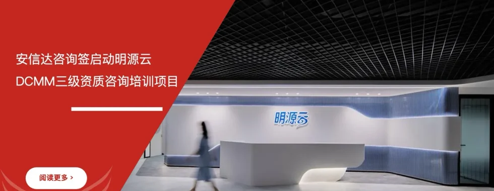 苏州安信达咨询签启动明源云DCMM三级资质咨询培训项目 - 苏州安信达咨询专业培训服务