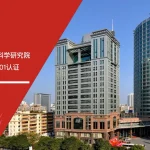 苏州安信达咨询助力广东省水利水电科学研究院顺利通过ISO27001认证 - 苏州安信达咨询专业培训服务