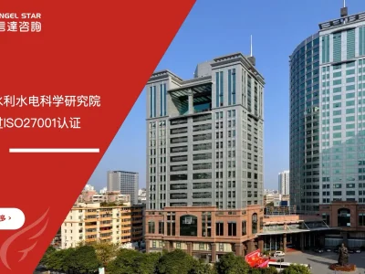 苏州安信达咨询助力广东省水利水电科学研究院顺利通过ISO27001认证 - 苏州安信达咨询专业培训服务