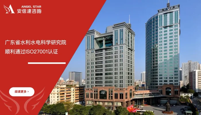 苏州安信达咨询助力广东省水利水电科学研究院顺利通过ISO27001认证 - 苏州安信达咨询专业培训服务
