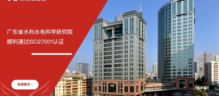 苏州安信达咨询助力广东省水利水电科学研究院顺利通过ISO27001认证 - 苏州安信达咨询专业培训服务