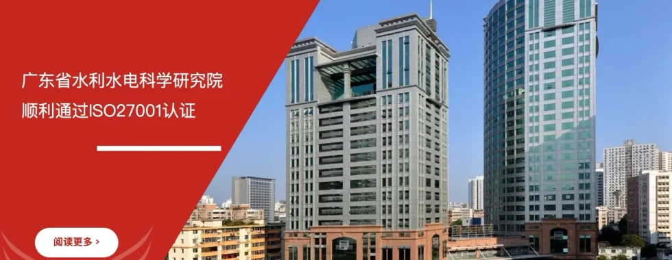 苏州安信达咨询助力广东省水利水电科学研究院顺利通过ISO27001认证 - 苏州安信达咨询专业培训服务