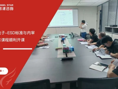 苏州安信达咨询为惠州中远通电子提供ESD标准与内审员及防控技术培训服务 - 苏州安信达咨询专业培训服务