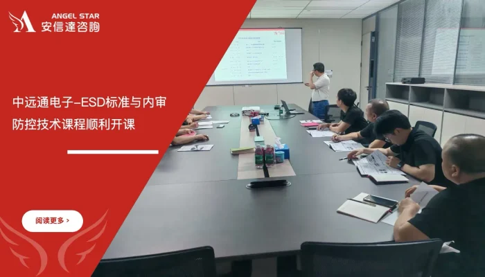 苏州安信达咨询为惠州中远通电子提供ESD标准与内审员及防控技术培训服务 - 苏州安信达咨询专业培训服务