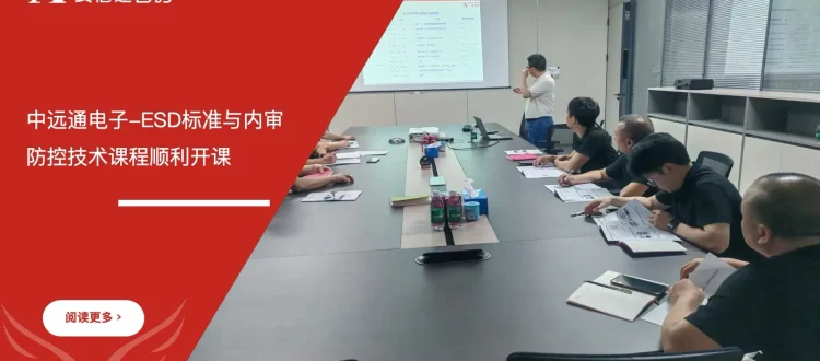 苏州安信达咨询为惠州中远通电子提供ESD标准与内审员及防控技术培训服务 - 苏州安信达咨询专业培训服务