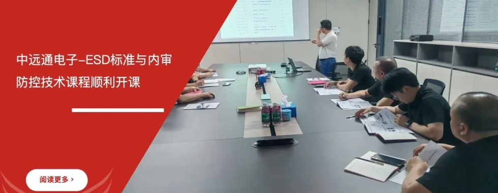 苏州安信达咨询为惠州中远通电子提供ESD标准与内审员及防控技术培训服务 - 苏州安信达咨询专业培训服务