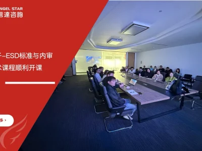苏州安信达咨询为江苏信利电子提供ESD标准与内审员及防控技术培训服务 - 苏州安信达咨询专业培训服务