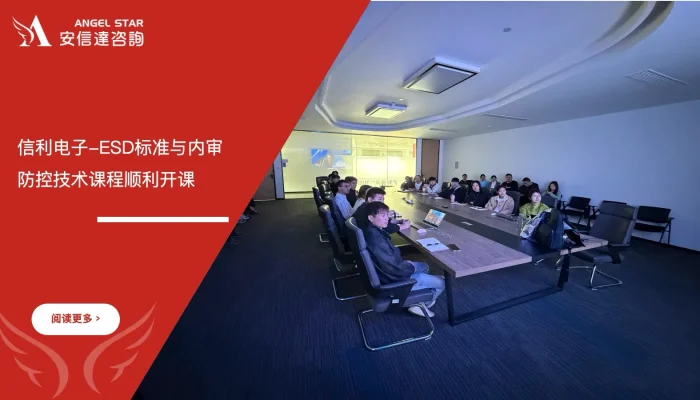 苏州安信达咨询为江苏信利电子提供ESD标准与内审员及防控技术培训服务 - 苏州安信达咨询专业培训服务