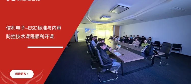 苏州安信达咨询为江苏信利电子提供ESD标准与内审员及防控技术培训服务 - 苏州安信达咨询专业培训服务
