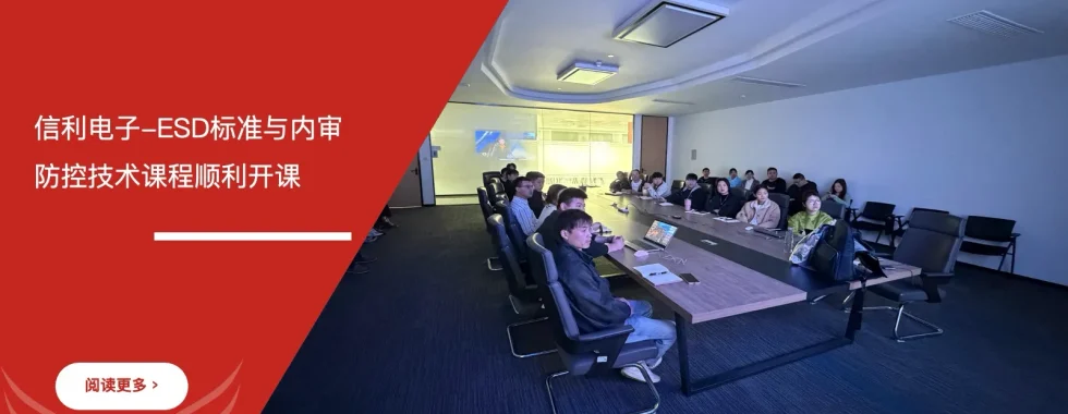 苏州安信达咨询为江苏信利电子提供ESD标准与内审员及防控技术培训服务 - 苏州安信达咨询专业培训服务