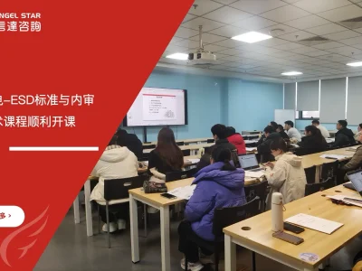 苏州安信达咨询为华星光电提供ESD标准与内审员及防控技术培训服务 - 苏州安信达咨询专业培训服务