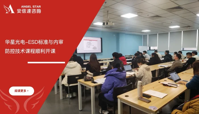苏州安信达咨询为华星光电提供ESD标准与内审员及防控技术培训服务 - 苏州安信达咨询专业培训服务