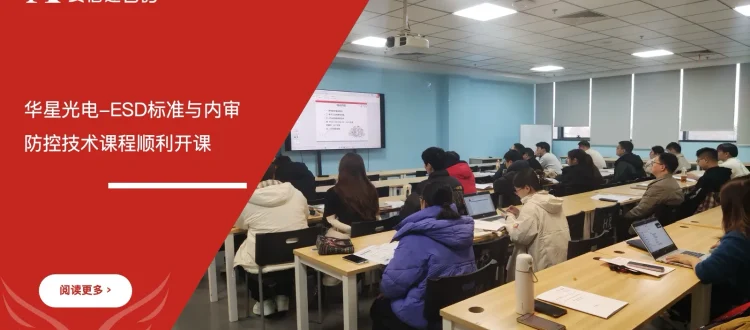 苏州安信达咨询为华星光电提供ESD标准与内审员及防控技术培训服务 - 苏州安信达咨询专业培训服务