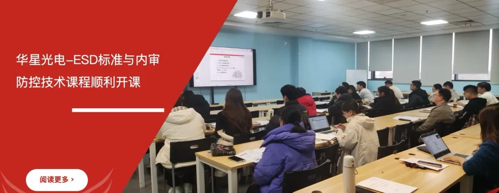 苏州安信达咨询为华星光电提供ESD标准与内审员及防控技术培训服务 - 苏州安信达咨询专业培训服务