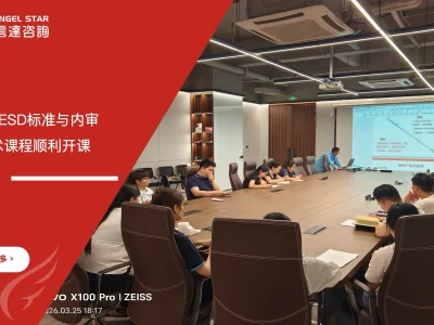 苏州安信达咨询为创荣发提供ESD标准与内审员及防控技术培训服务 - 苏州安信达咨询专业培训服务