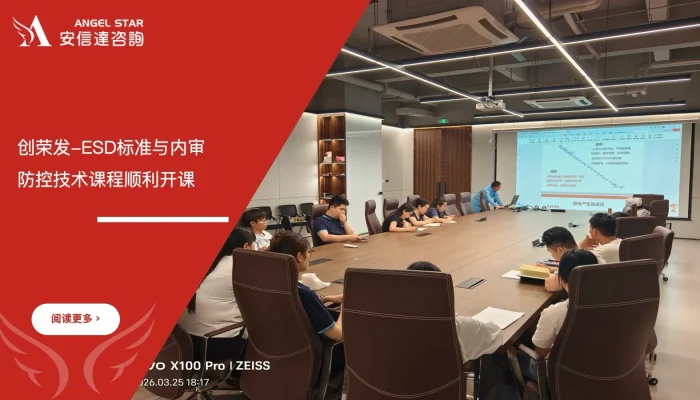 苏州安信达咨询为创荣发提供ESD标准与内审员及防控技术培训服务 - 苏州安信达咨询专业培训服务