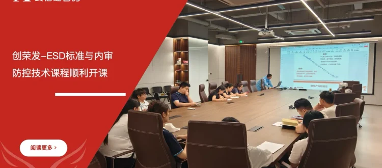 苏州安信达咨询为创荣发提供ESD标准与内审员及防控技术培训服务 - 苏州安信达咨询专业培训服务