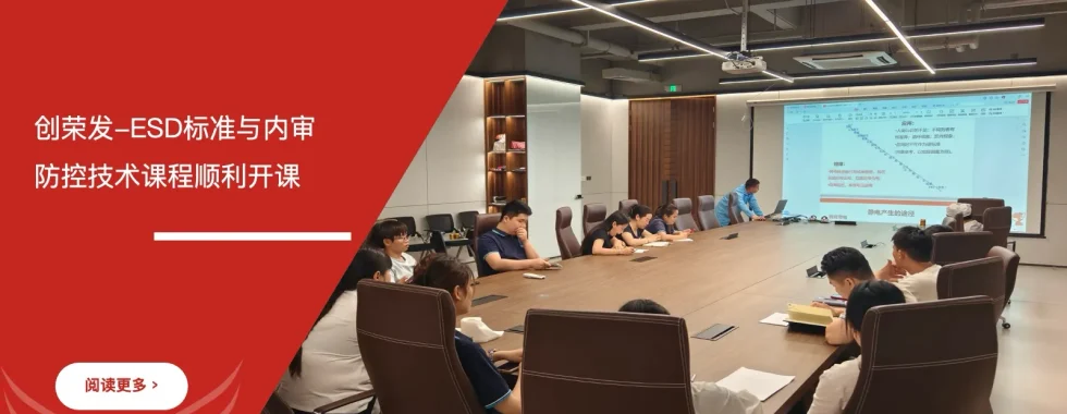 苏州安信达咨询为创荣发提供ESD标准与内审员及防控技术培训服务 - 苏州安信达咨询专业培训服务