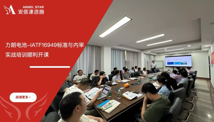 苏州安信达咨询为力朗电池提供IATF16949标准与内审实战培训服务 - 苏州安信达咨询专业培训服务