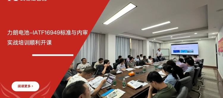 苏州安信达咨询为力朗电池提供IATF16949标准与内审实战培训服务 - 苏州安信达咨询专业培训服务