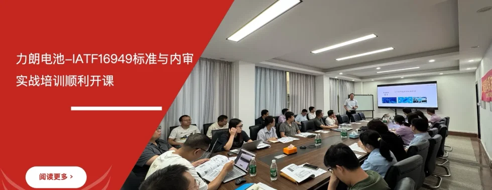 苏州安信达咨询为力朗电池提供IATF16949标准与内审实战培训服务 - 苏州安信达咨询专业培训服务