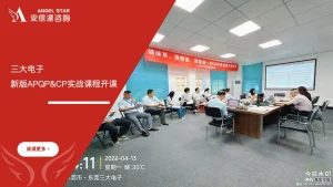 苏州安信达咨询为东莞三大电子提供六大核心工具之新版APQP与CP实战应用培训服务 - 苏州安信达咨询专业培训服务