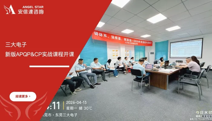 苏州安信达咨询为东莞三大电子提供六大核心工具之新版APQP与CP实战应用培训服务 - 苏州安信达咨询专业培训服务