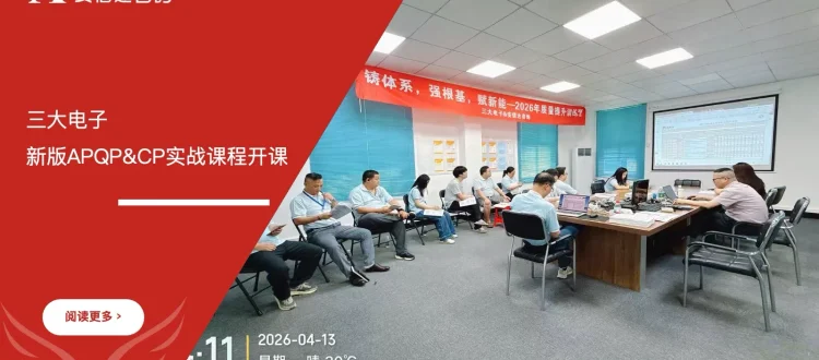苏州安信达咨询为东莞三大电子提供六大核心工具之新版APQP与CP实战应用培训服务 - 苏州安信达咨询专业培训服务
