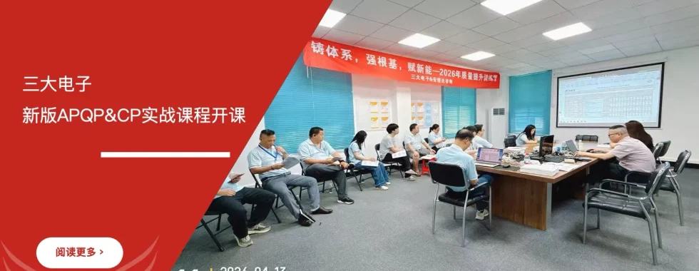 苏州安信达咨询为东莞三大电子提供六大核心工具之新版APQP与CP实战应用培训服务 - 苏州安信达咨询专业培训服务