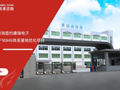 苏州安信达咨询签约康瑞电子启动IATF16949体系落地优化项目 - 苏州安信达咨询培训服务现场