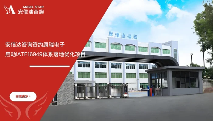 苏州安信达咨询签约康瑞电子启动IATF16949体系落地优化项目 - 苏州安信达咨询培训服务现场