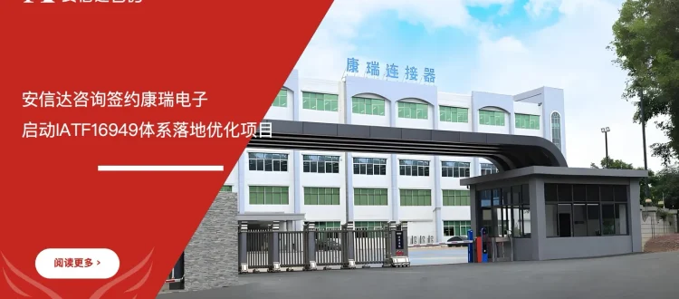 苏州安信达咨询签约康瑞电子启动IATF16949体系落地优化项目 - 苏州安信达咨询培训服务现场