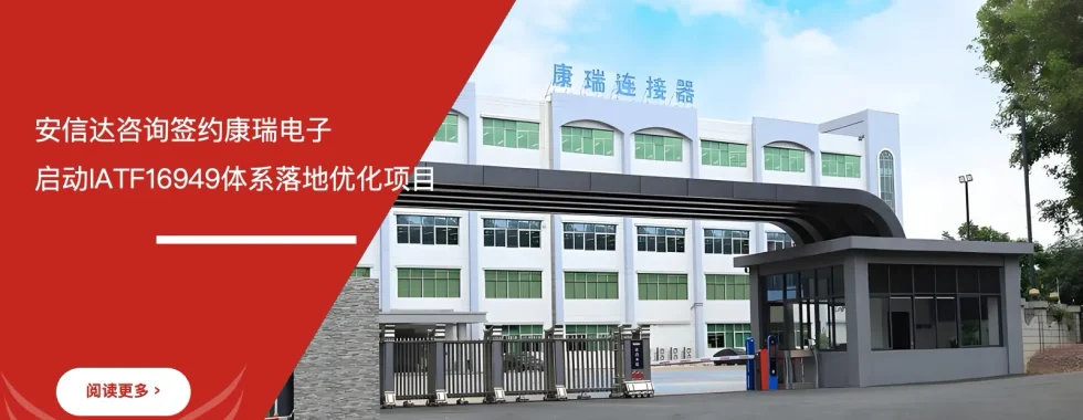苏州安信达咨询签约康瑞电子启动IATF16949体系落地优化项目 - 苏州安信达咨询培训服务现场