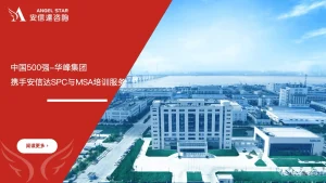 中国500强-华峰集团携手苏州安信达咨询SPC与MSA培训服务 - 苏州安信达咨询培训服务现场