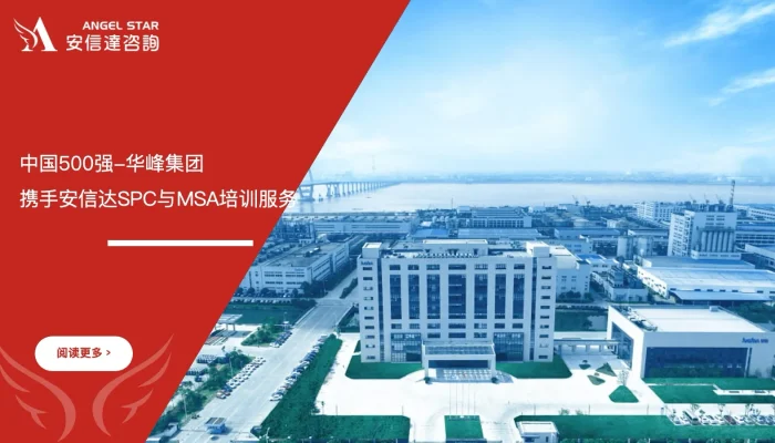 中国500强-华峰集团携手苏州安信达咨询SPC与MSA培训服务 - 苏州安信达咨询培训服务现场
