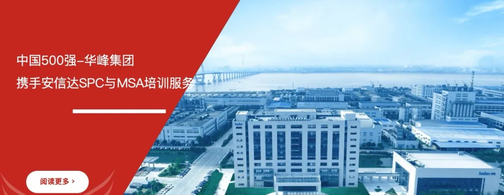 中国500强-华峰集团携手苏州安信达咨询SPC与MSA培训服务 - 苏州安信达咨询培训服务现场