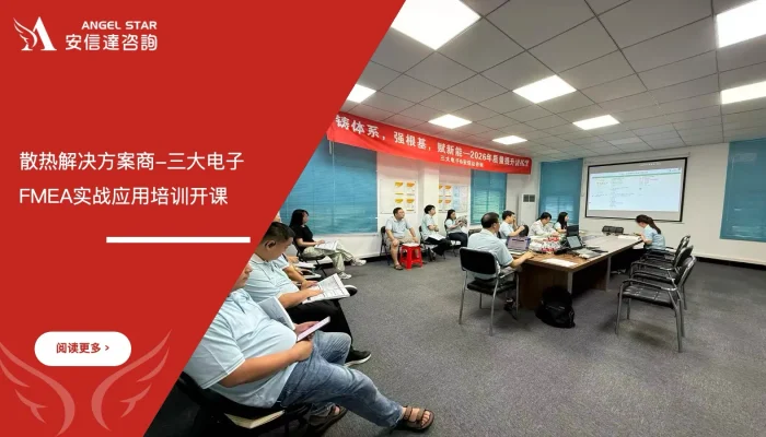散热解决方案商-三大电子FMEA实战应用培训开课，苏州安信达咨询倾情奉献 - 苏州安信达咨询培训服务现场