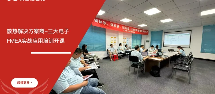 散热解决方案商-三大电子FMEA实战应用培训开课,苏州安信达咨询倾情奉献 - 苏州安信达咨询培训服务现场