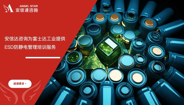 苏州安信达咨询为富士达工业提供ESD防静电管理培训服务 - 苏州安信达咨询培训服务现场