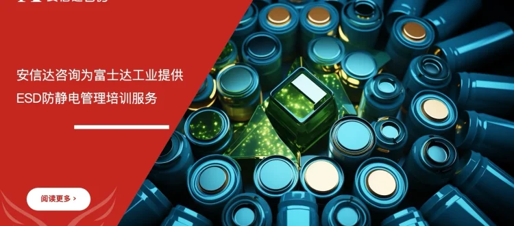 苏州安信达咨询为富士达工业提供ESD防静电管理培训服务 - 苏州安信达咨询培训服务现场