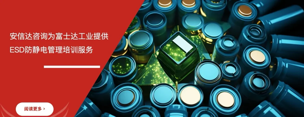 苏州安信达咨询为富士达工业提供ESD防静电管理培训服务 - 苏州安信达咨询培训服务现场