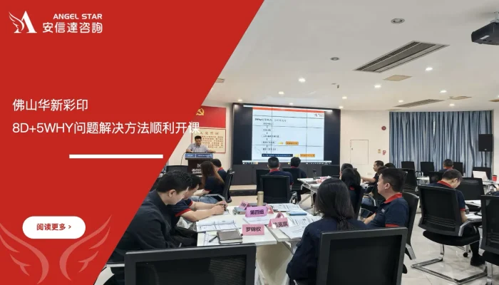 苏州安信达咨询携手佛山华新彩印8D+5WHY问题解决方法顺利开课 - 苏州安信达咨询培训服务现场