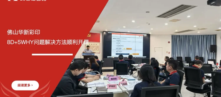 苏州安信达咨询携手佛山华新彩印8D+5WHY问题解决方法顺利开课 - 苏州安信达咨询培训服务现场