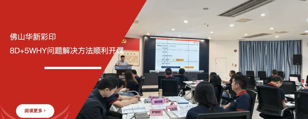 苏州安信达咨询携手佛山华新彩印8D+5WHY问题解决方法顺利开课 - 苏州安信达咨询培训服务现场