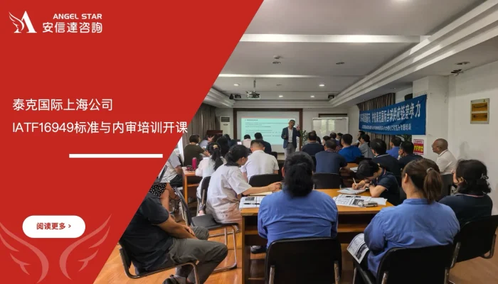 苏州安信达咨询-泰克国际上海公司IATF16949标准与内审培训开课 - 苏州安信达咨询培训服务现场