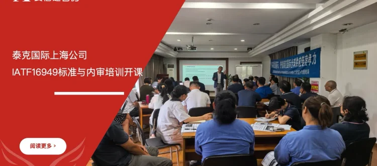 苏州安信达咨询-泰克国际上海公司IATF16949标准与内审培训开课 - 苏州安信达咨询培训服务现场