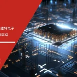 苏州安信达咨询传感器行业客户-维特电子ISO9001落地项目启动 - 苏州安信达咨询培训服务现场