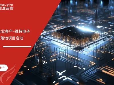 苏州安信达咨询传感器行业客户-维特电子ISO9001落地项目启动 - 苏州安信达咨询培训服务现场
