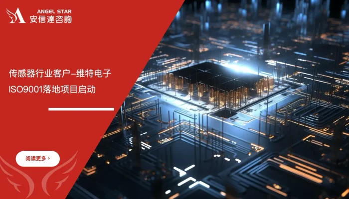苏州安信达咨询传感器行业客户-维特电子ISO9001落地项目启动 - 苏州安信达咨询培训服务现场